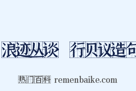 浪迹丛谈·行贝议造句是什么意思的图片